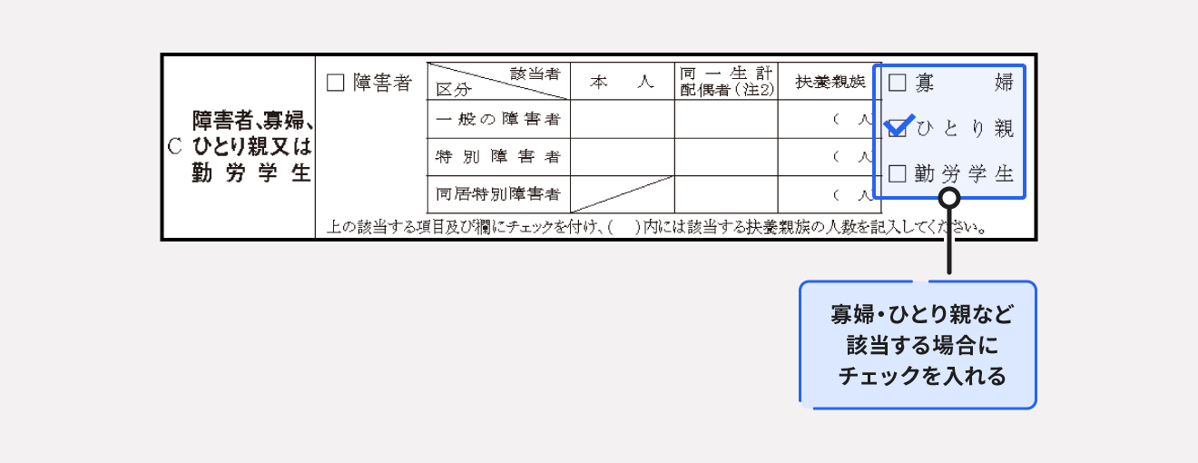 給与所得者の扶養控除等（異動）申告書「ひとり親」のチェック欄