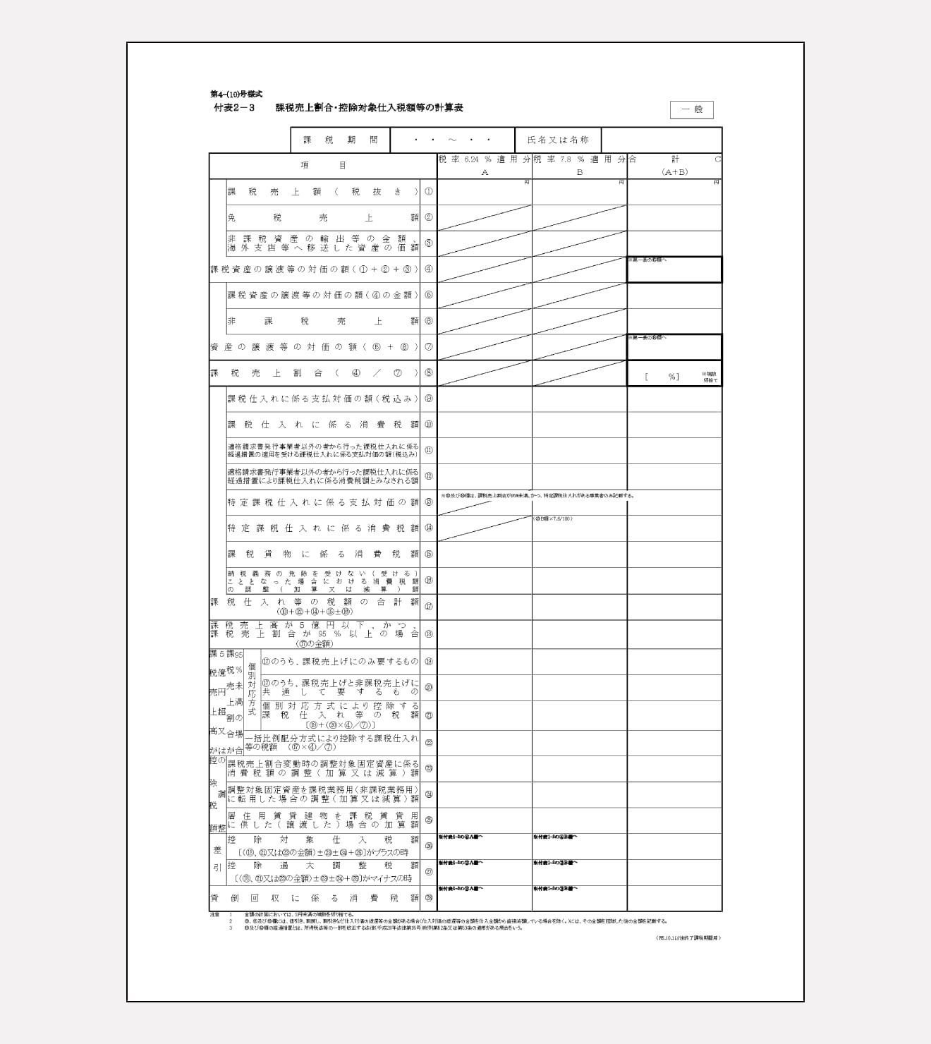 付表1-3 税率別消費税額計算表兼地方消費税の課税標準となる消費税額計算表