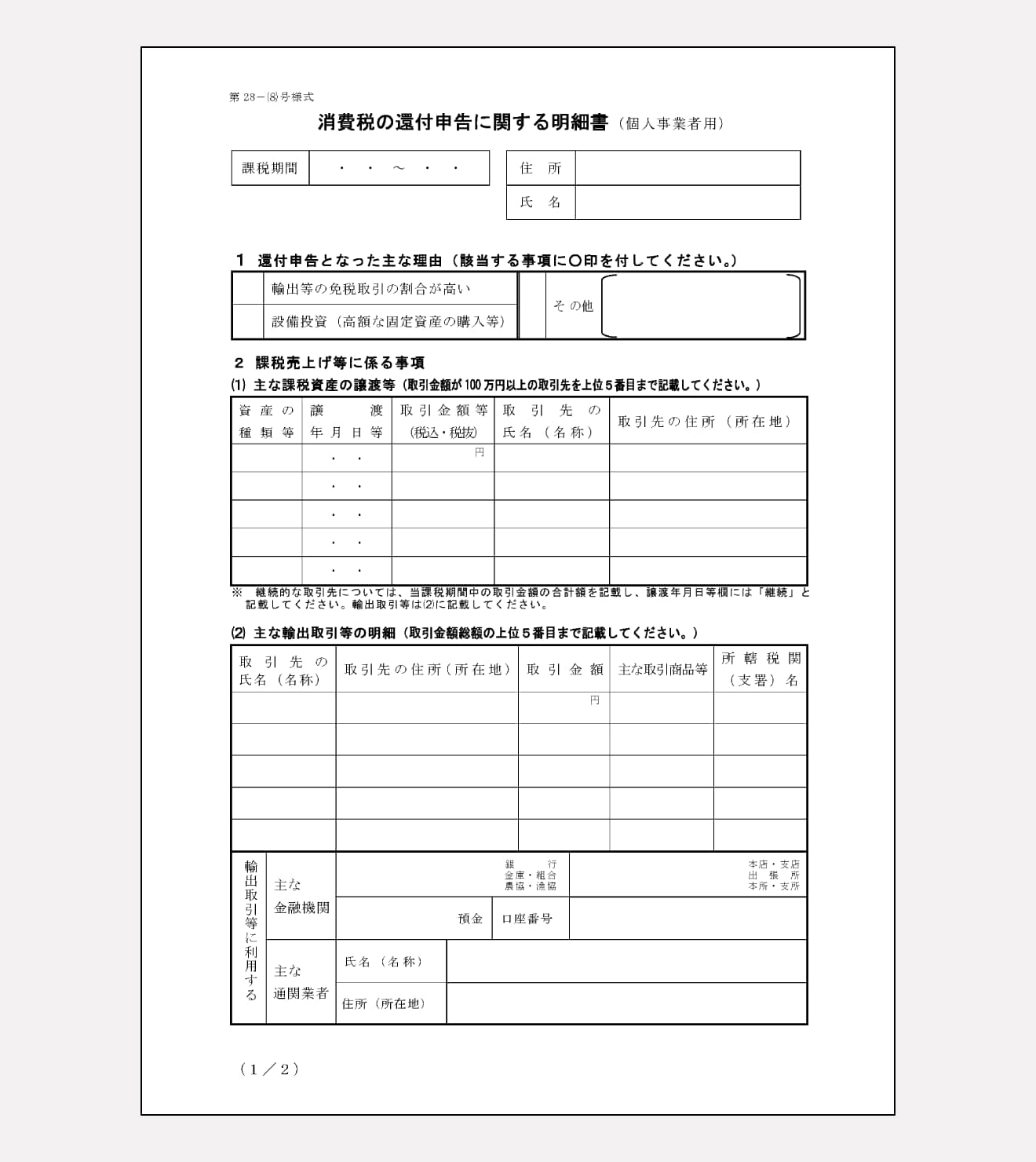 消費税の還付申告に関する明細書