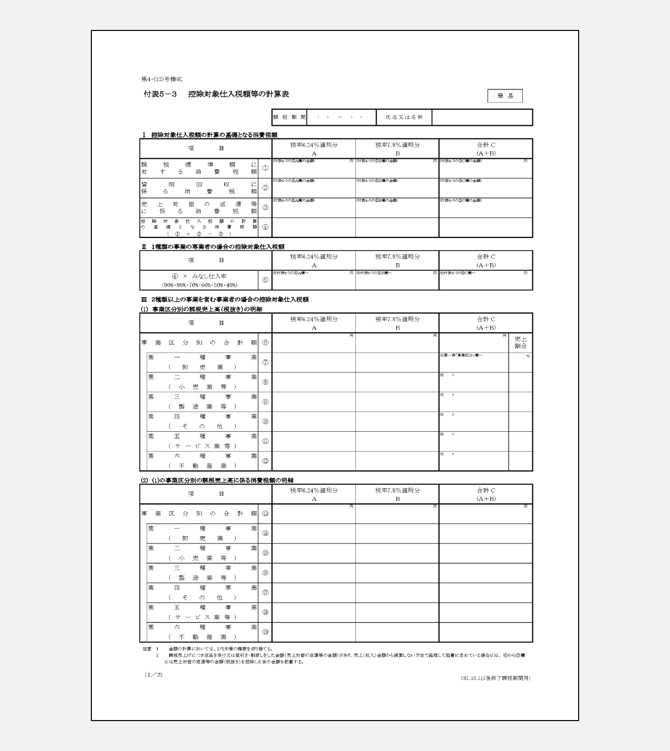 付表5-3 控除対象仕入税額等の計算表