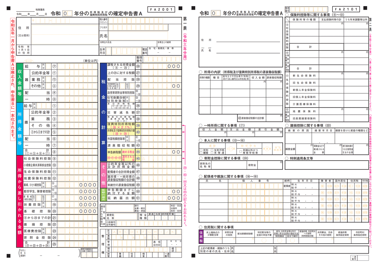 確定申告書A