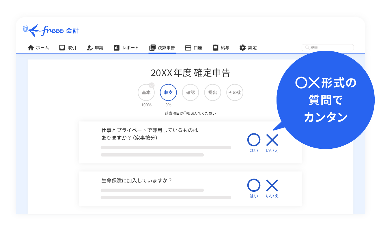 freee会計 書類作成画面「申告書に必要な情報を丸バツ形式で回答」