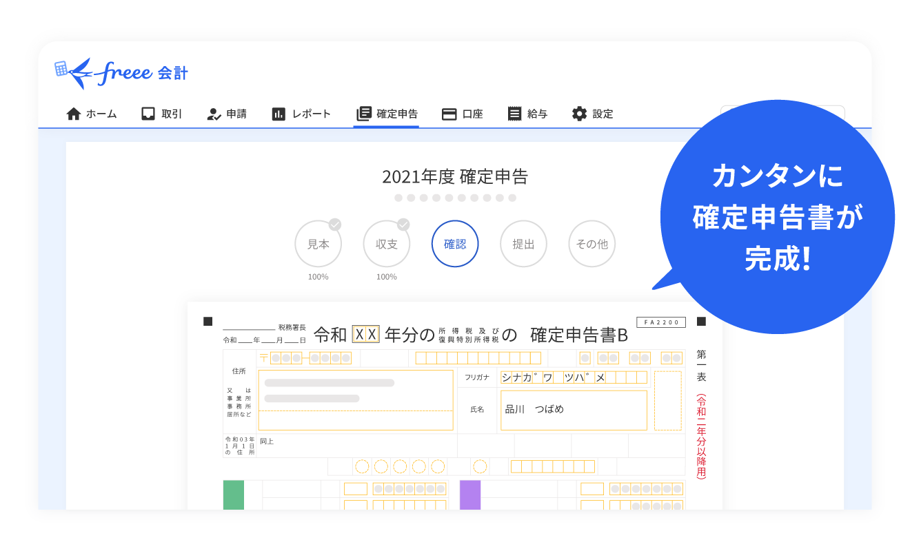 freee会計 確定申告書類作成