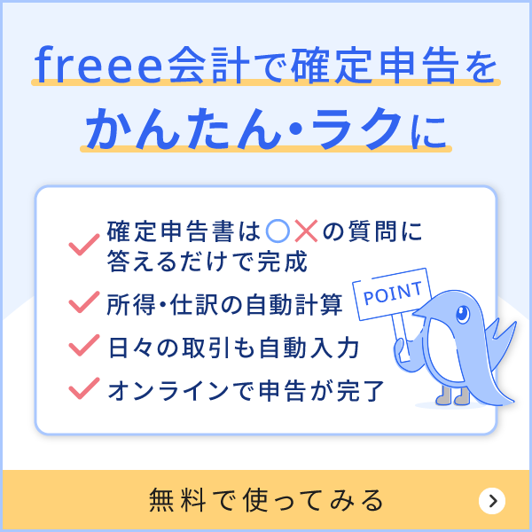 freee会計で確定申告をかんたん・ラクに