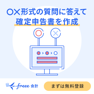 freee確定申告