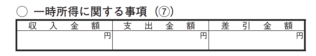 一時所得に関する事項