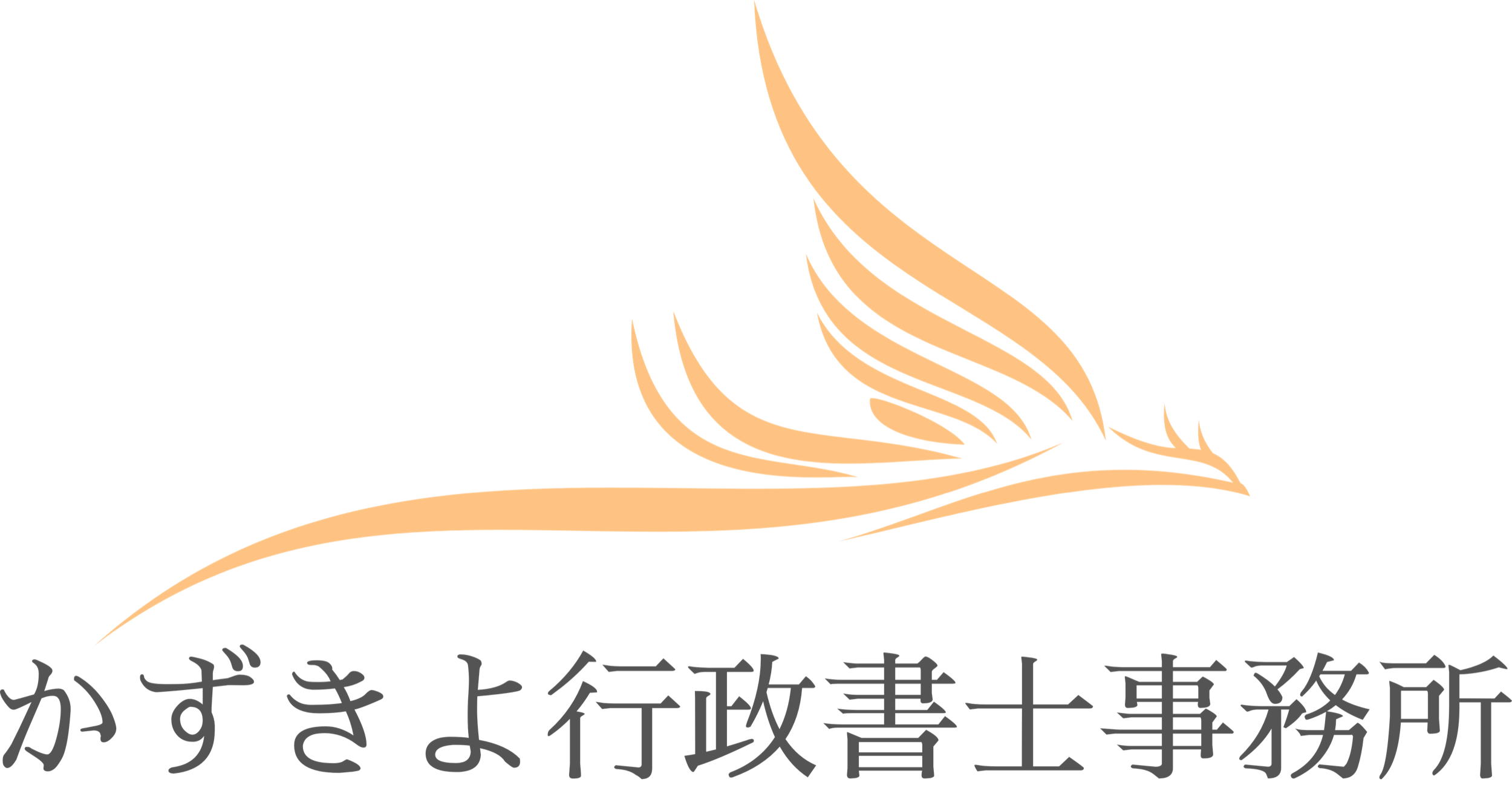 かずきよ行政書士事務所