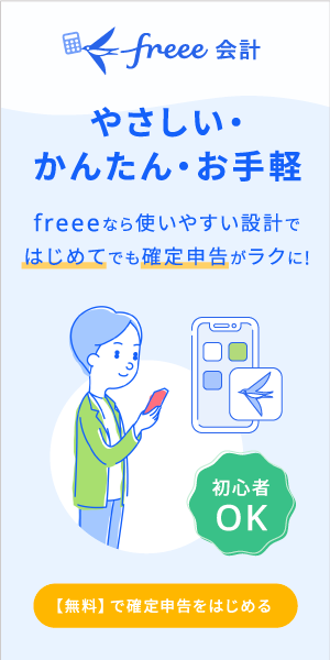 freeeなら使いやすい設計で初めてでも確定申告がラクに！無料で確定申告を始める