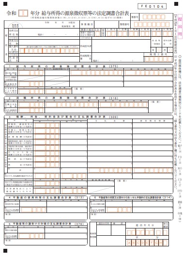 給与所得の源泉徴収票等の法定調書合計表