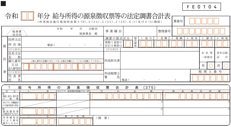 給与所得の源泉徴収票等の法定調書合計表