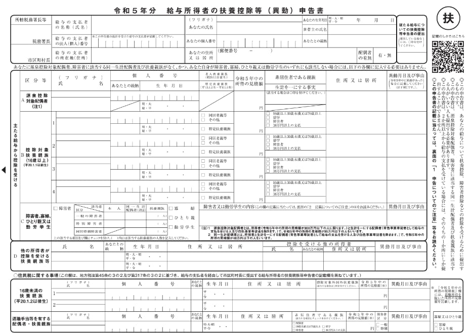 給与所得者の扶養控除等(異動)申告書