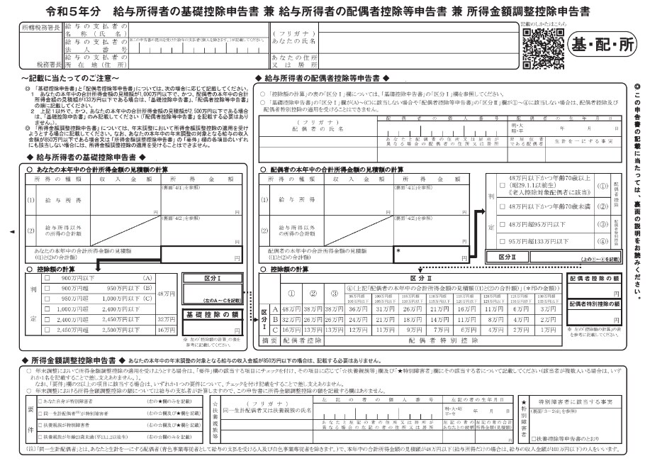 給与所得者の基礎控除申告書