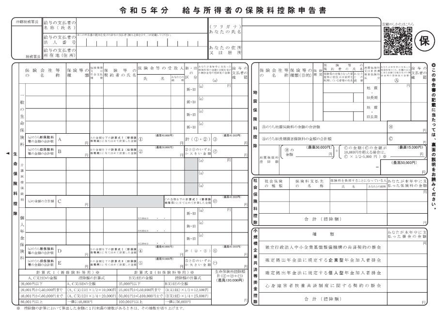 給与所得者の保険料控除申告書