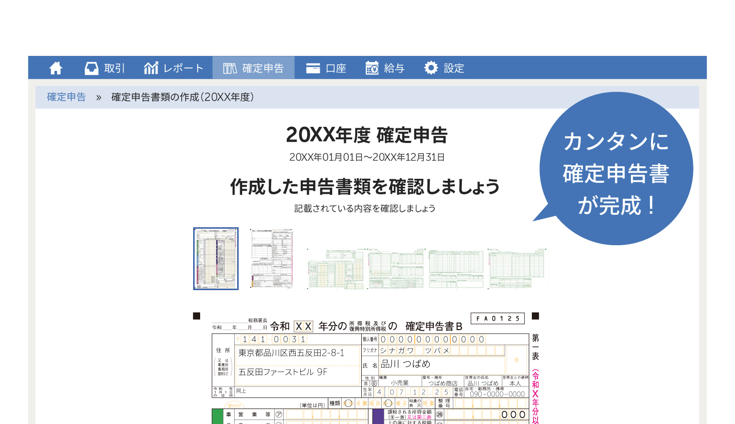 あとは確定申告書を提出するだけ