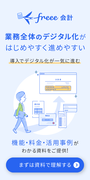 freee会計なら業務全体のデジタル化が始めやすく進めやすい