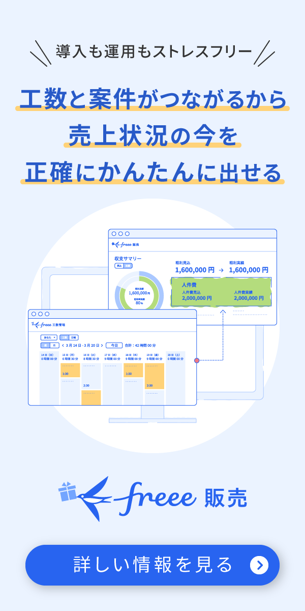 freee販売は、工数と案件がつながるから売上状況の今がわかる