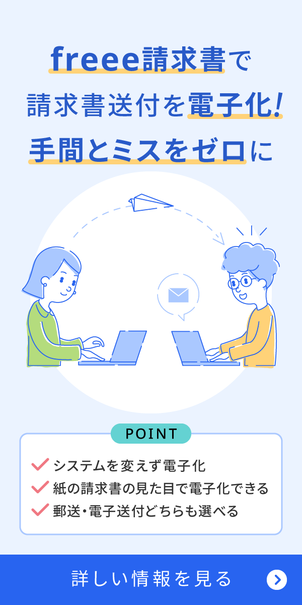 freee請求書で請求書送付を電子化！手間とミスをゼロに