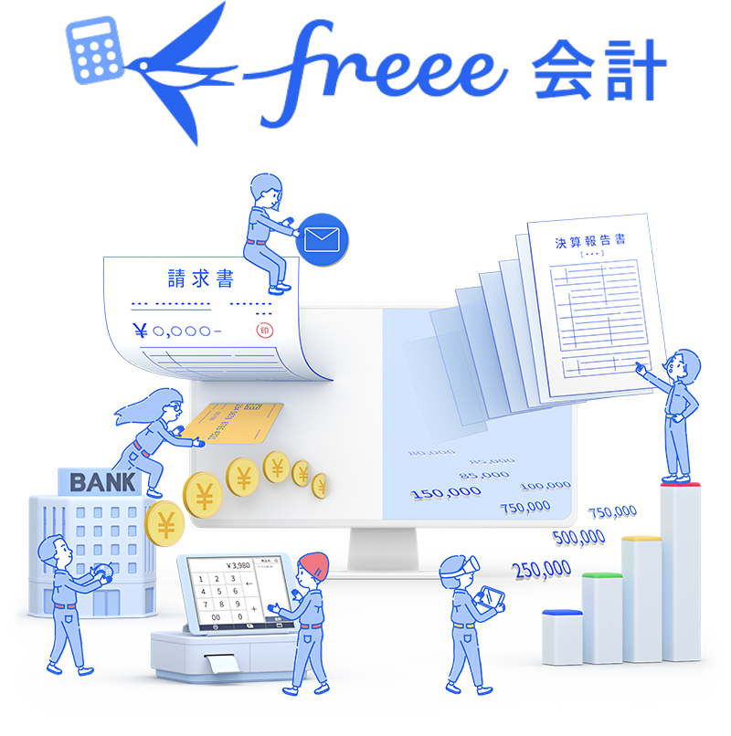 freee会計で効率よく経営管理