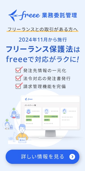 フリーランス保護法はfreeeでの対応がラクに
