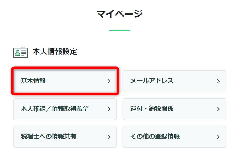 マイページの基本情報画面