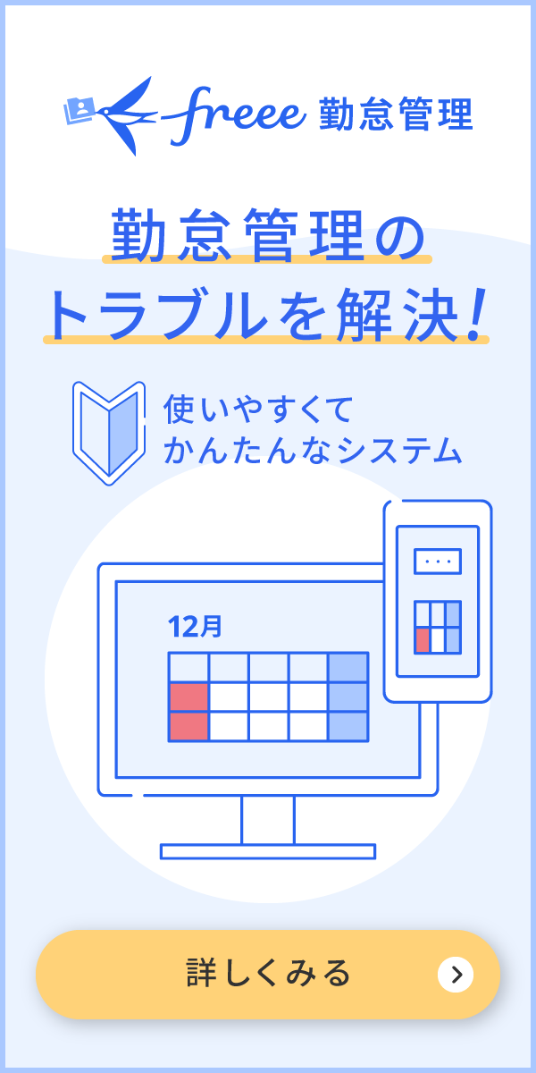 勤怠管理システム「freee勤怠管理」