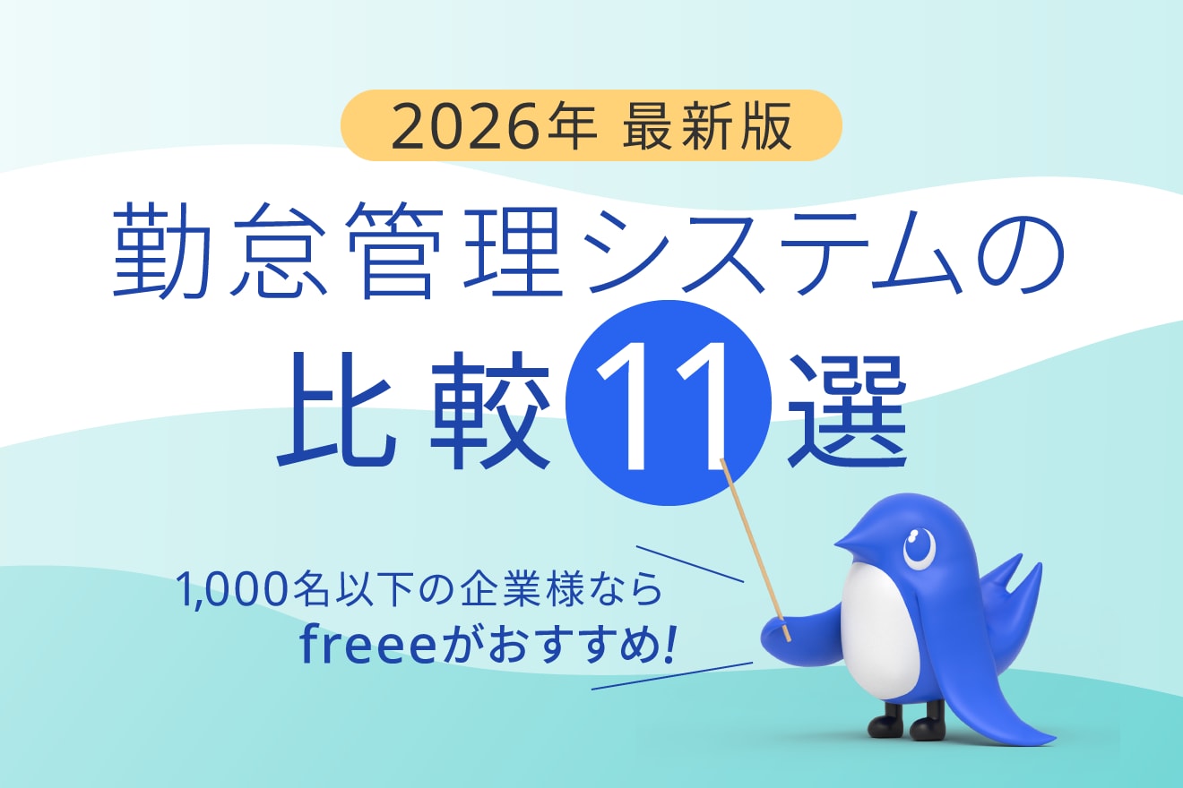 勤怠管理システムおすすめ比較11選！選び方や導入メリット、法改正対応まで徹底解説【2026年最新版】