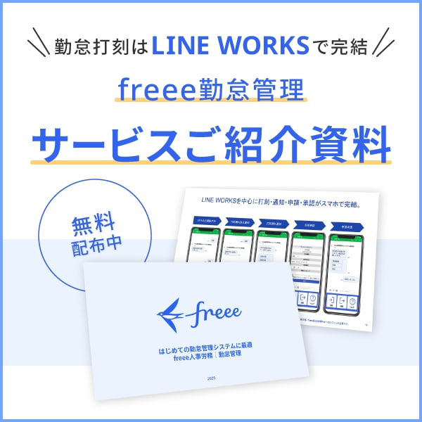 勤怠管理システムのおすすめならfreee勤怠管理
