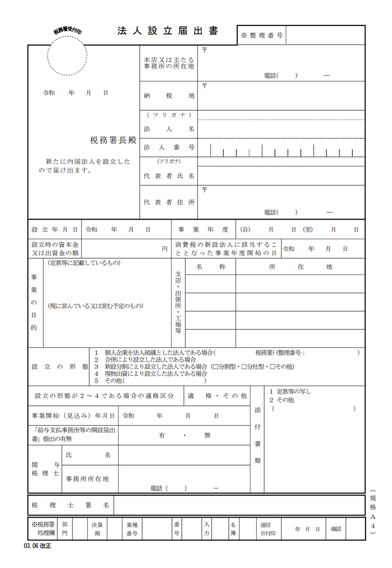 法人設立届出書