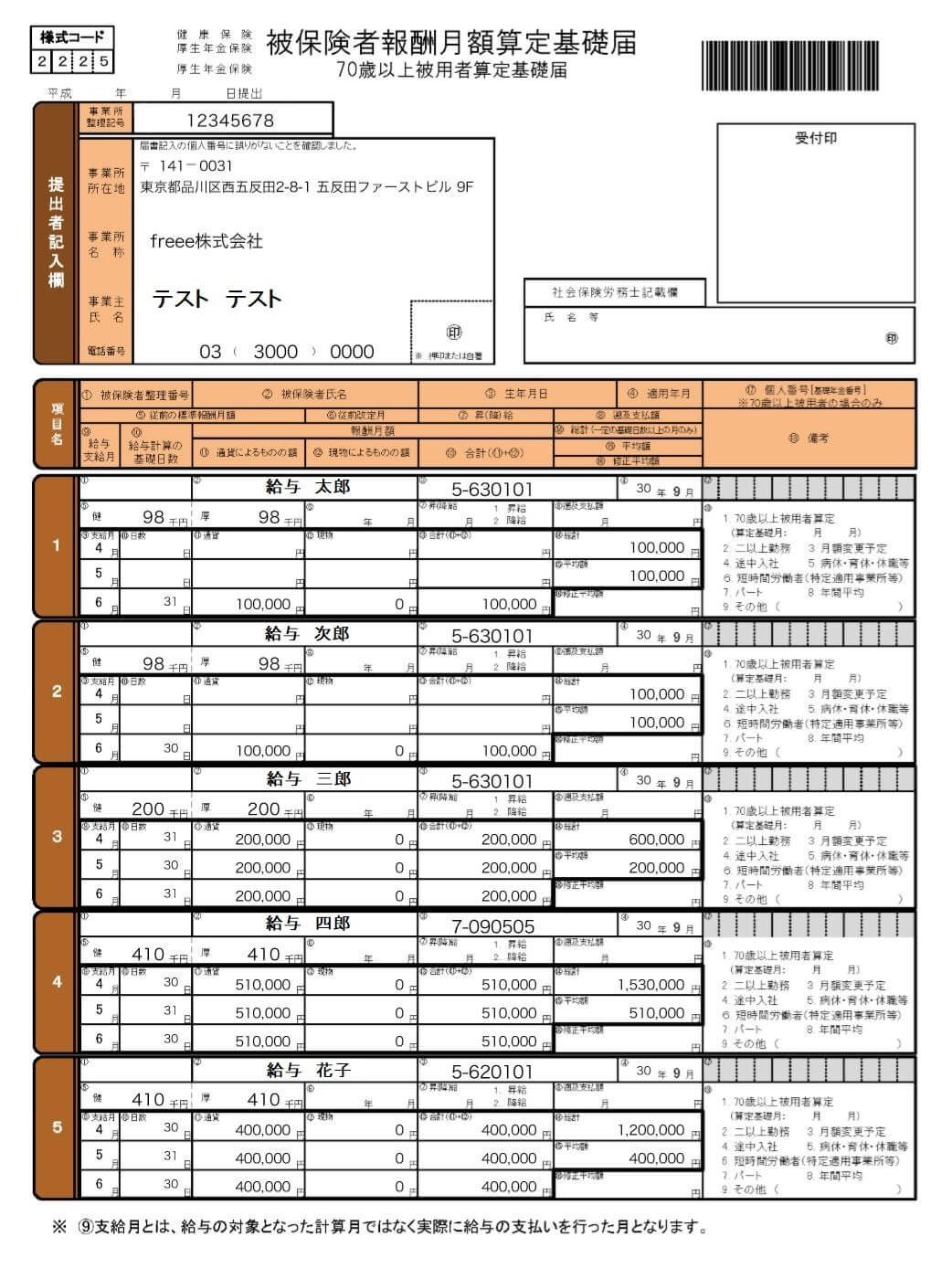 被保険者報酬月額算定基礎届