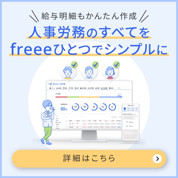 給与計算ソフト「freee人事労務」