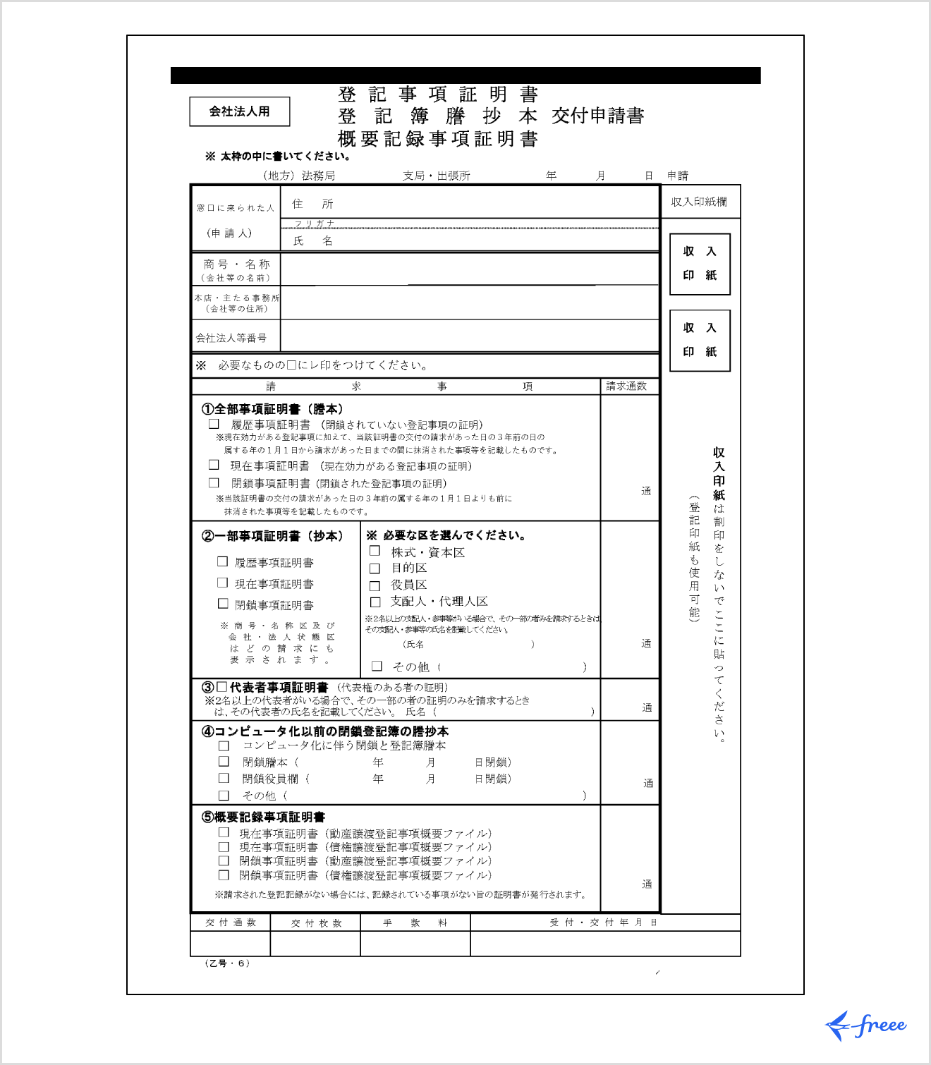 登記事項証明書交付申請書