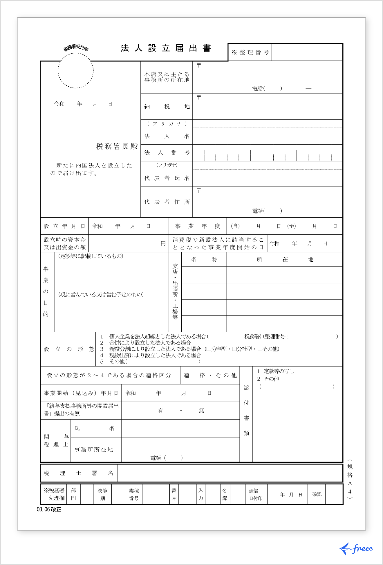 法人設立届出書
