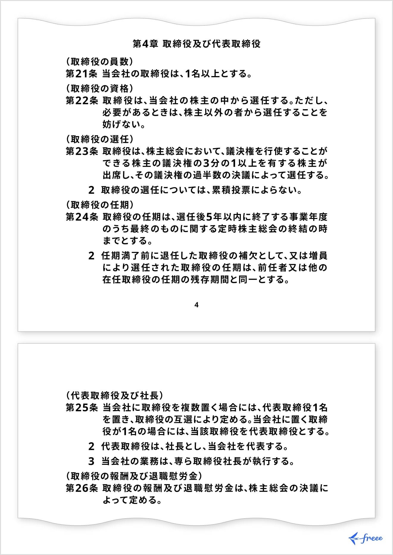 取締役及び代表取締役