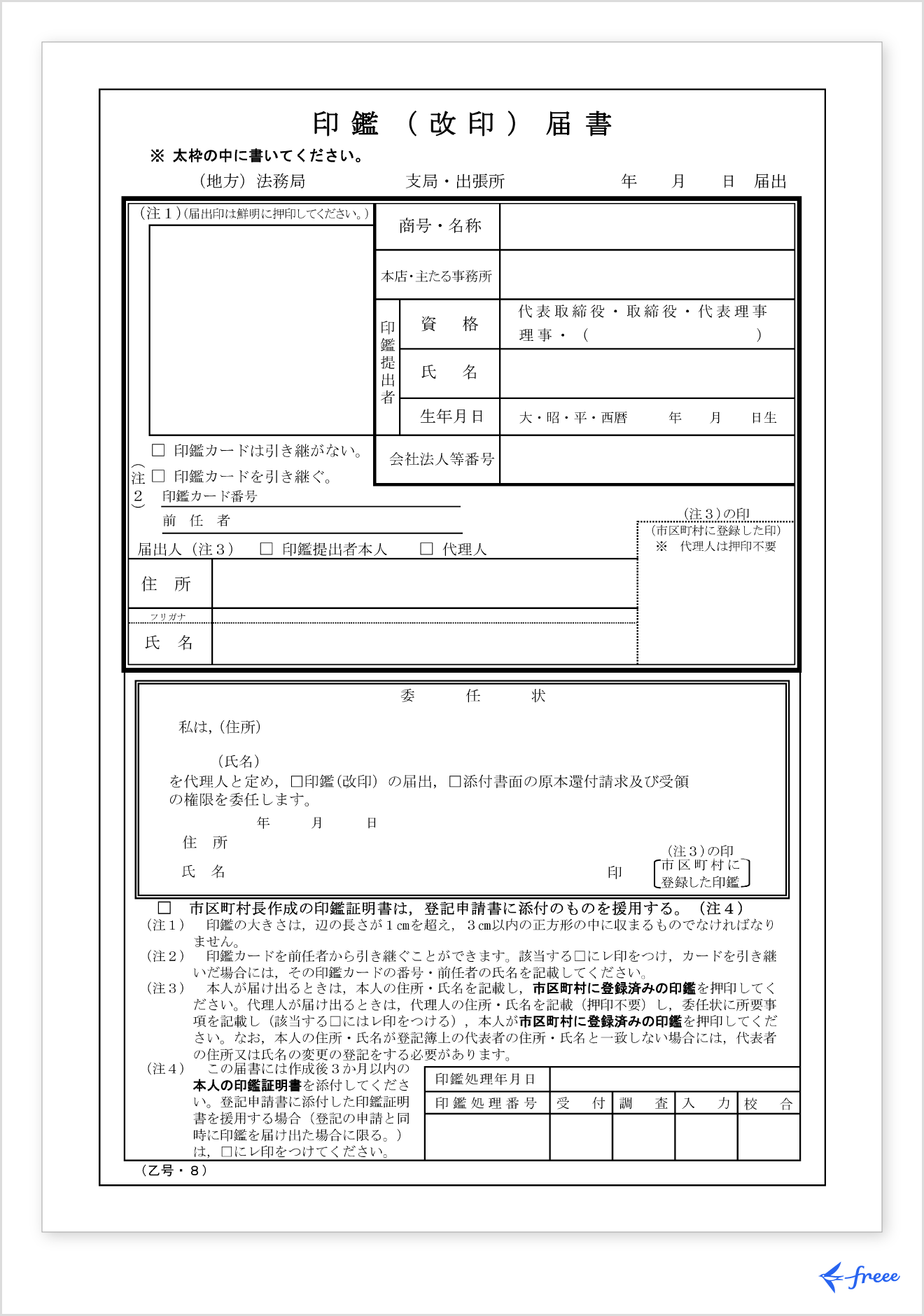 印鑑届出書