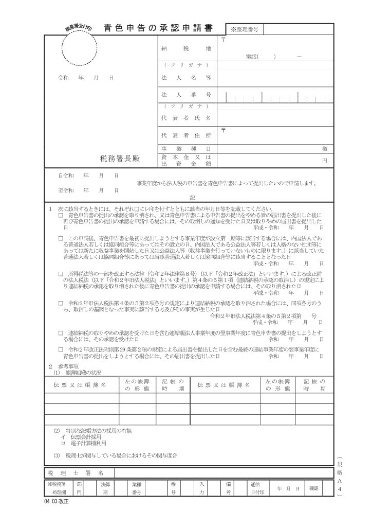 青色申告承認申請書