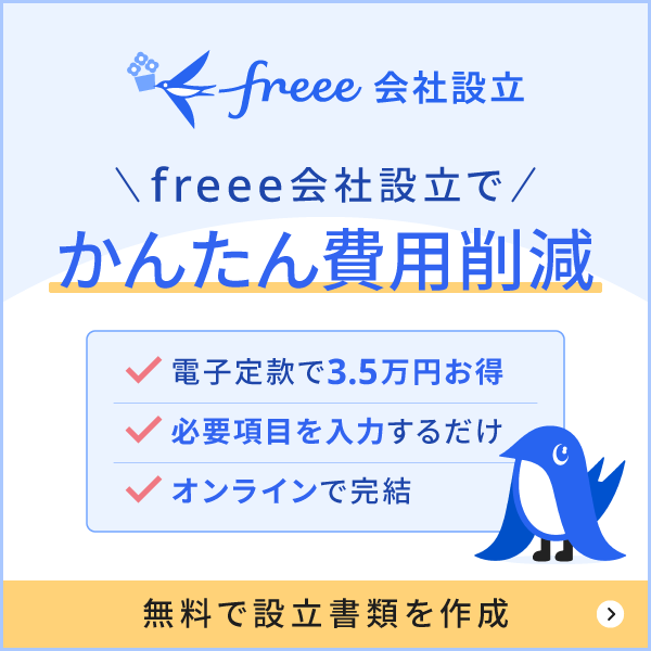 freee会社設立でかんたん費用削減