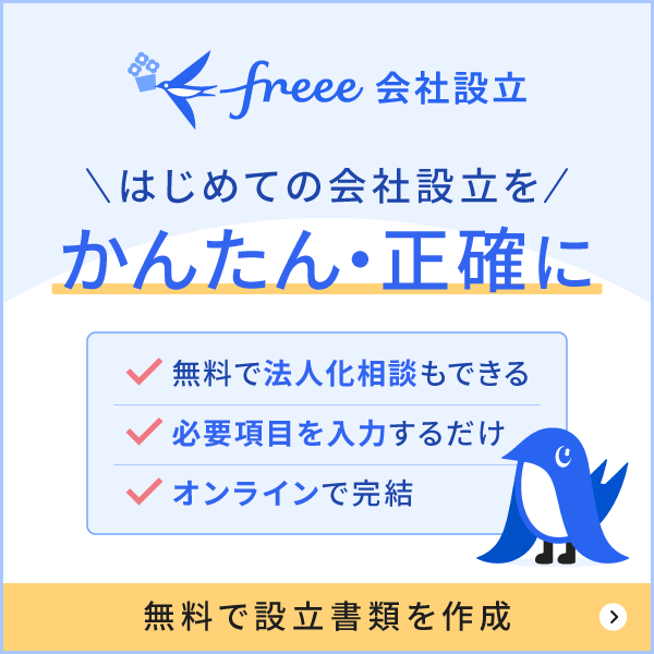 はじめての会社設立をかんたん・正確に