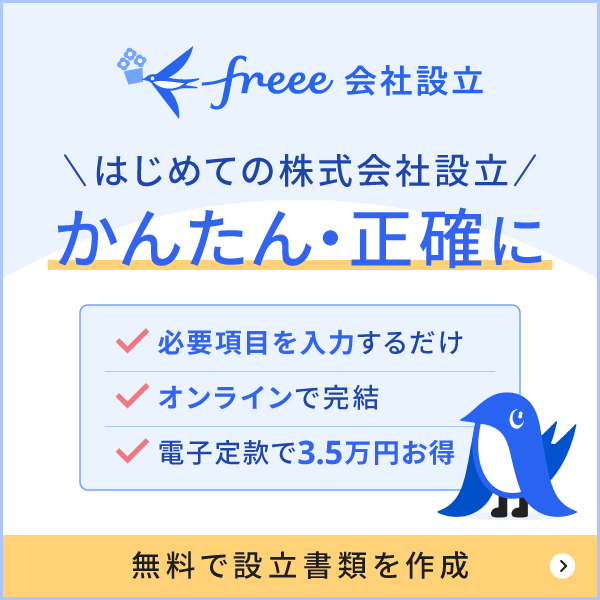 はじめての株式会社設立をかんたん・正確に