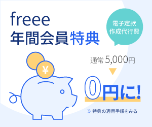 電子定款認証代行費が通常5,000円から0円に！