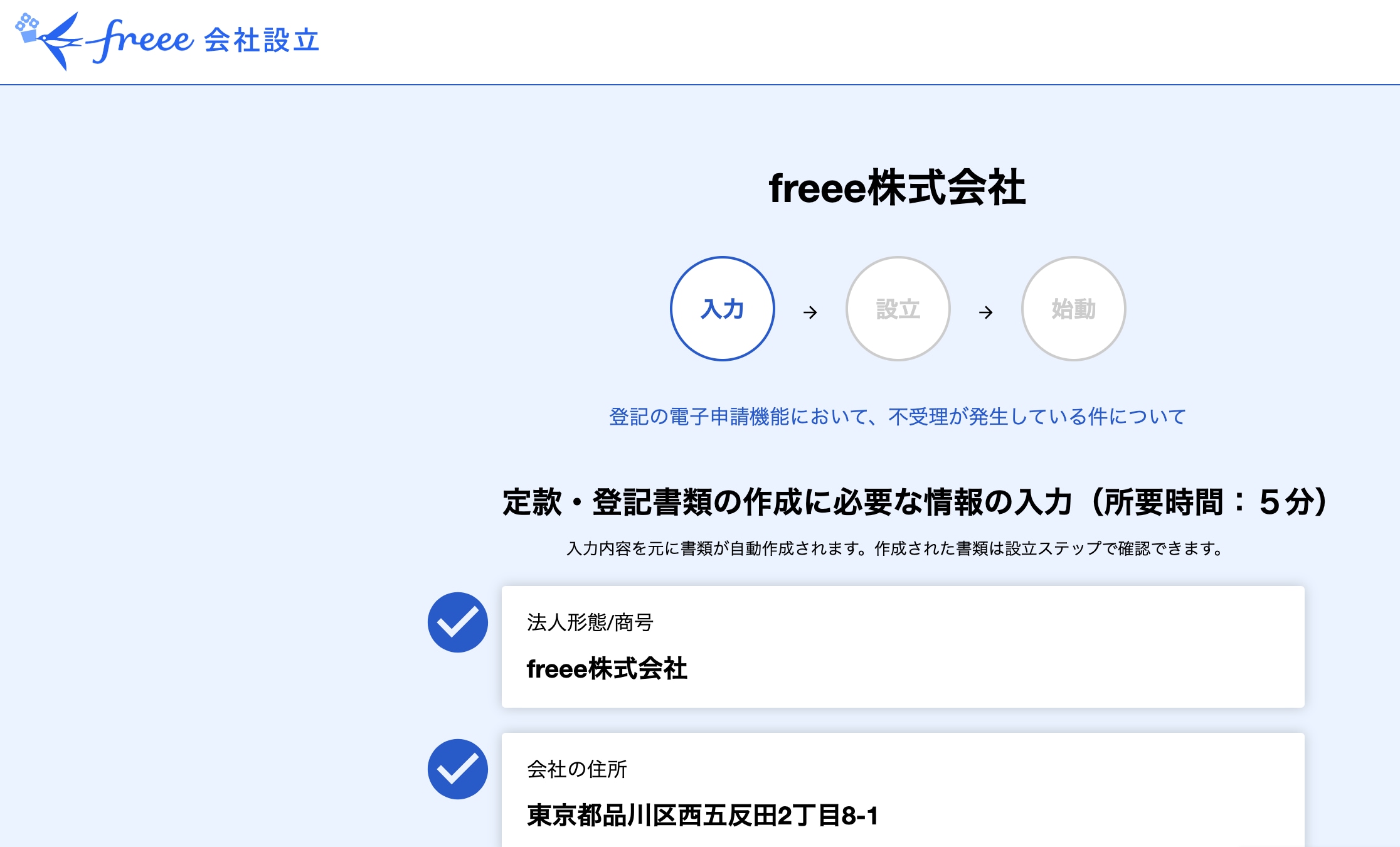 freee会社設立 入力画面