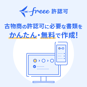 freee許認可 古物商