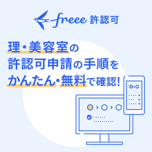 freee許認可 理美容