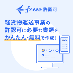 freee許認可 軽貨物運送事業