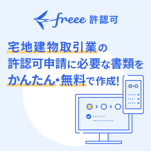 freee許認可 宅建業