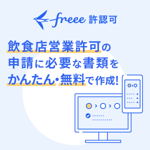 freee許認可 飲食店営業許可