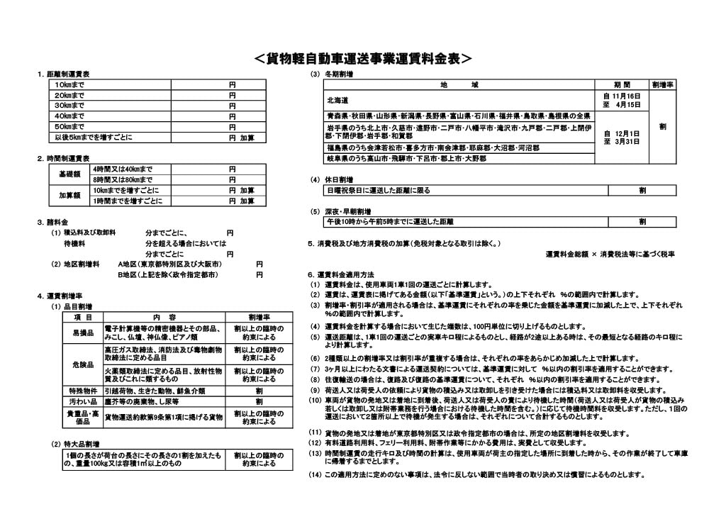 貨物軽自動車運送事業運賃料金表