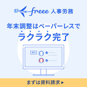 freee人事労務の年末調整はこちらから