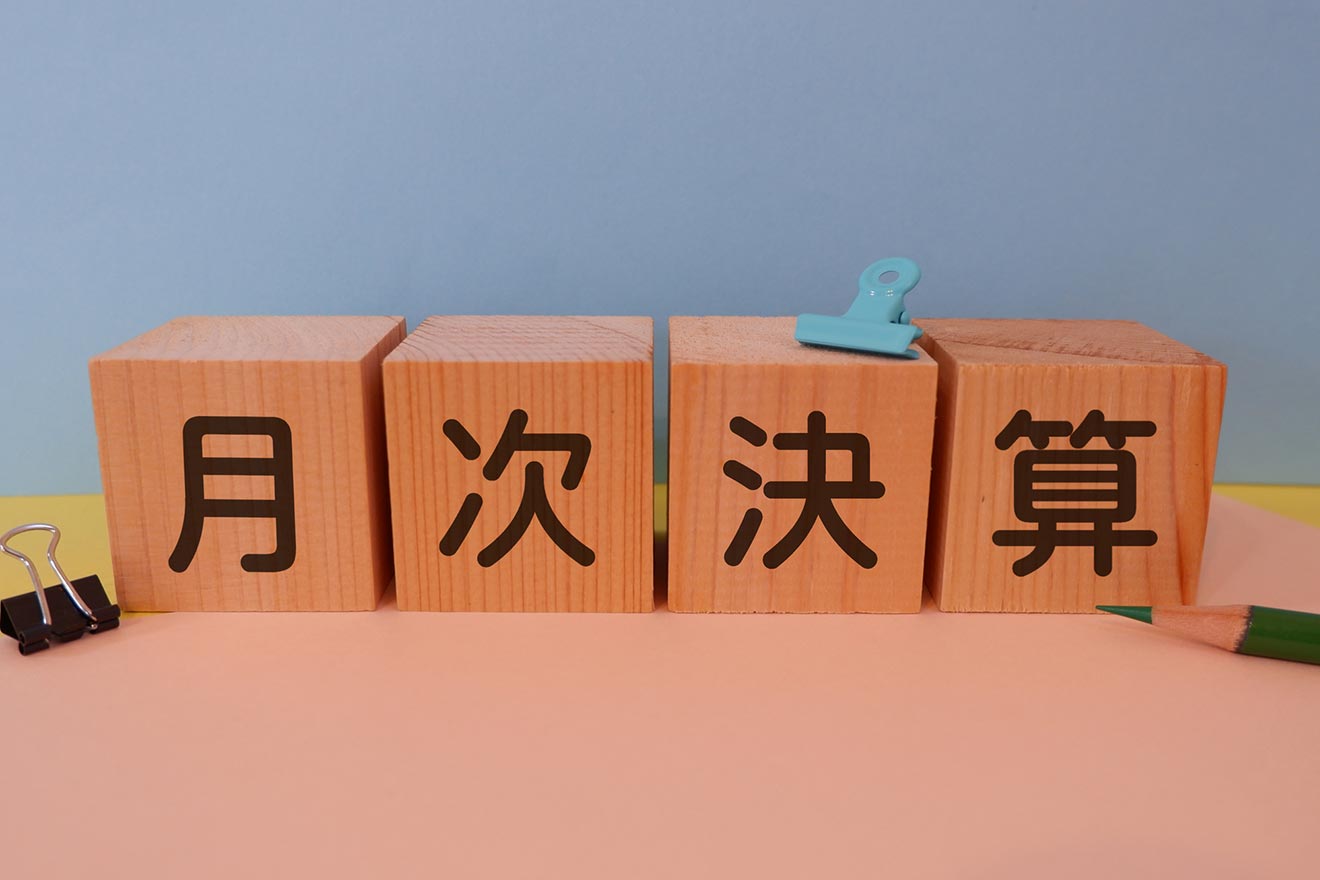 月次決算とは?業務の流れや効率的なやり方を解説