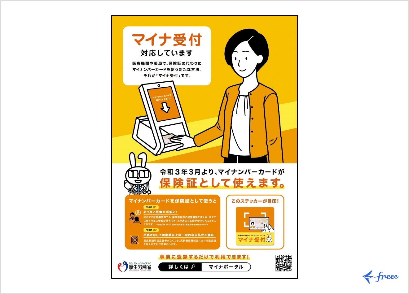 マイナ受付対応の医療機関に掲示されているポスターやステッカー