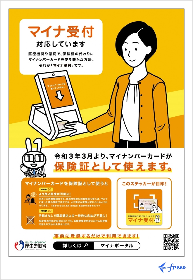 マイナ受付対応の医療機関に掲示されているポスターやステッカー